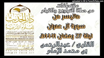 ما تيسر من سورة آل عمران_القارئ عبدالرحمن الإمام ليلة 27 رمضان 1441هـ