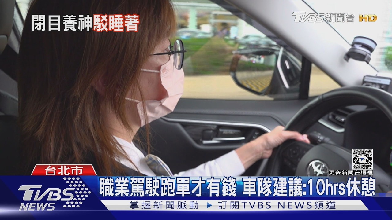 累了? 運將紅燈「閉眼」 乘客嚇喊:開到睡著｜TVBS新聞 @TVBSNEWS01