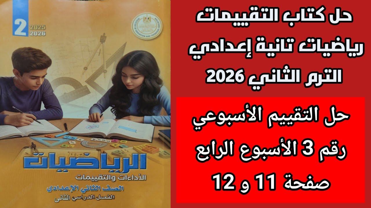 حل التقييم الاسبوعي رقم 3 الاسبوع الرابع رياضيات تانية اعدادي ترم ثاني صفحة 11 و 12 كتاب التقييمات