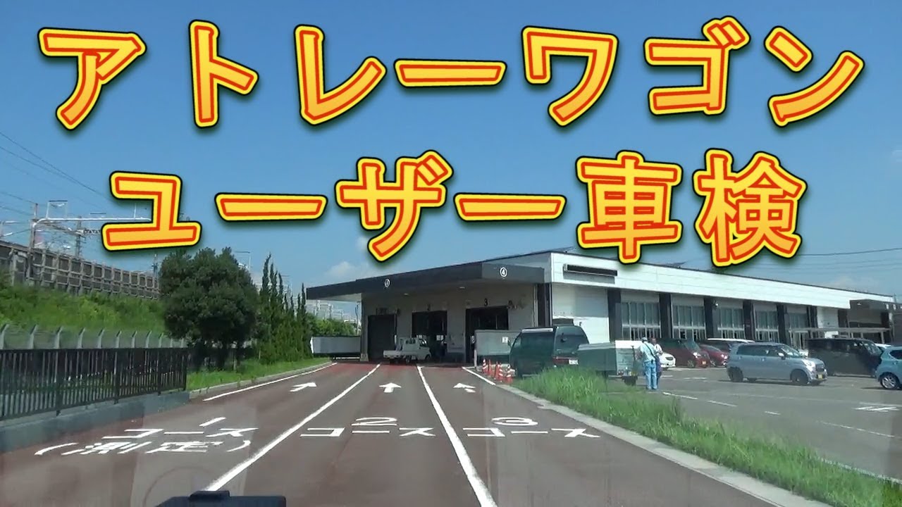 アトレーワゴン ユーザー車検に行ってきた! 費用の詳細も公開/しゅん アトレーワゴン ユーザー車検に行ってきた! 費用の詳細も公開/しゅん