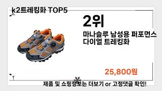 k2트레킹화   추천   BEST 5  올해 판매랭킹순위  5ㅣ스포츠 레저ㅣ운동 용품 추천ㅣ