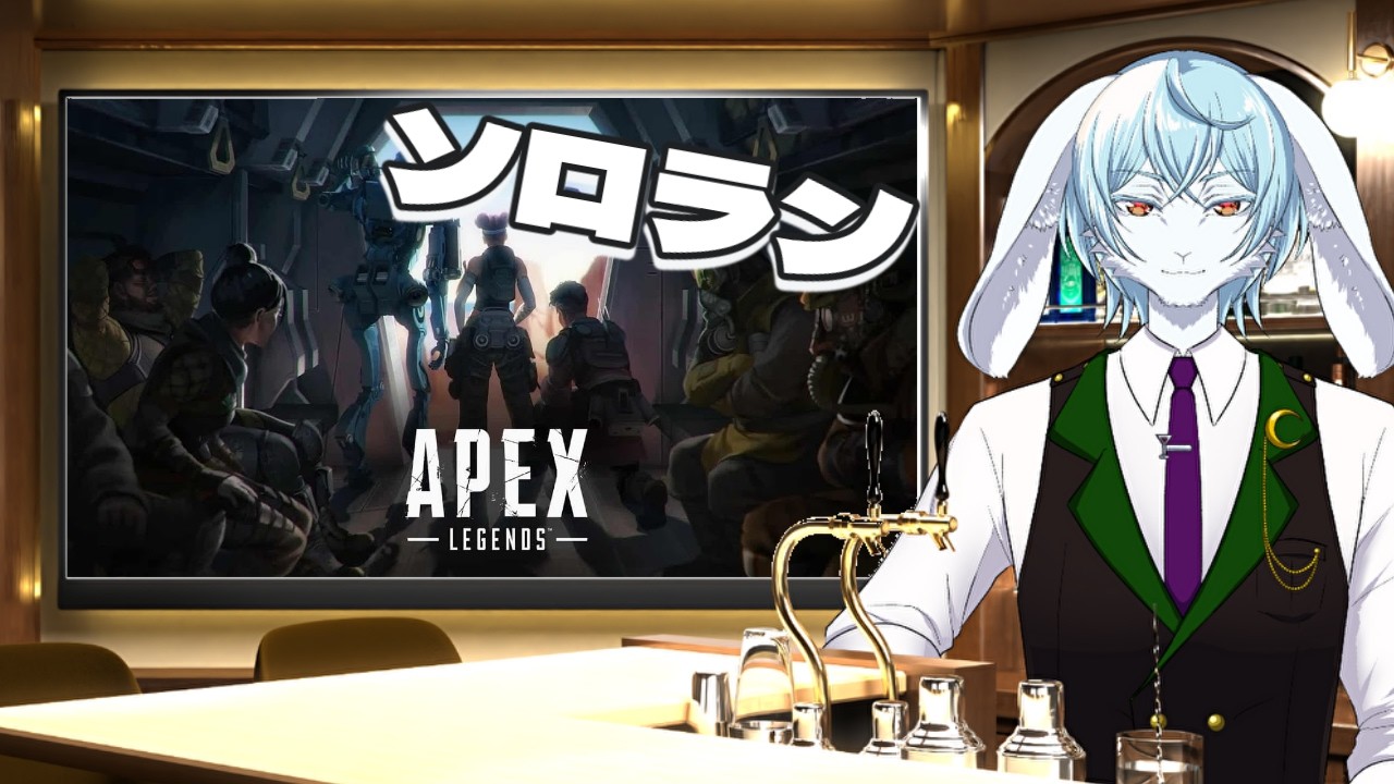 【 ＃縦枠  】　＃APEX　横枠同時配信　【 ＃兎月の遊びBar 】