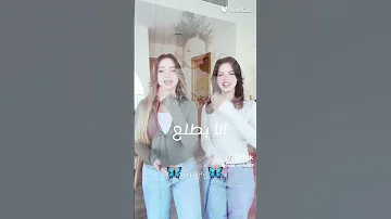 انا بطلع انت تنزل لاناولين مع بيسان ترند تصميمي ديتو ايقنت Mera 60k لايك اشتراك 