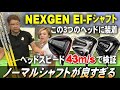 【NEXGEN EI-Fシャフト】新型NEXGEN 『NS210』のノーマルシャフト『E-IF』が良すぎるの！ステルス、ローグ、ピンのヘッドに装着しヘッドスピード43m/sで試打してみた。