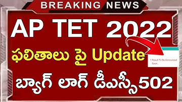 AP TET LATEST NEWS TODAY | AP TET RESULTS 2022 | KEY OBJECTIONS FINAL KEY 2022 | AP DSC 2022