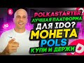 Обзор IDO на Polkastarter, честная платформа и фундаментальная монета POLS.