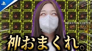 そろそろ神おま頼む…！！！！！【モンハンワイルズ】