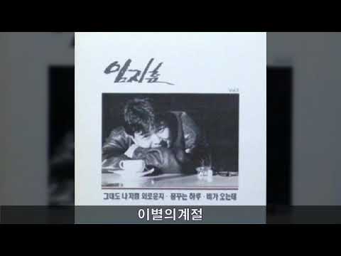 임지훈 '92 B05 이별의계절