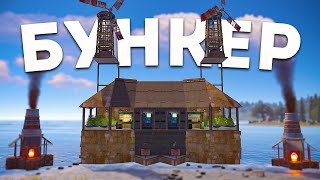 БУНКЕР В КУБЕ! ПОСТРОИЛИ НЕПРОБИВАЕМЫЙ ДОМ В Раст/Rust