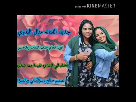 الفنانه منال البدري الزول الجاي ضيف كلمات ود الحسين 