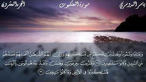 سورة العنكبوت بصوت الشيخ #ياسر_الدوسري #القرآن_الكريم #quran