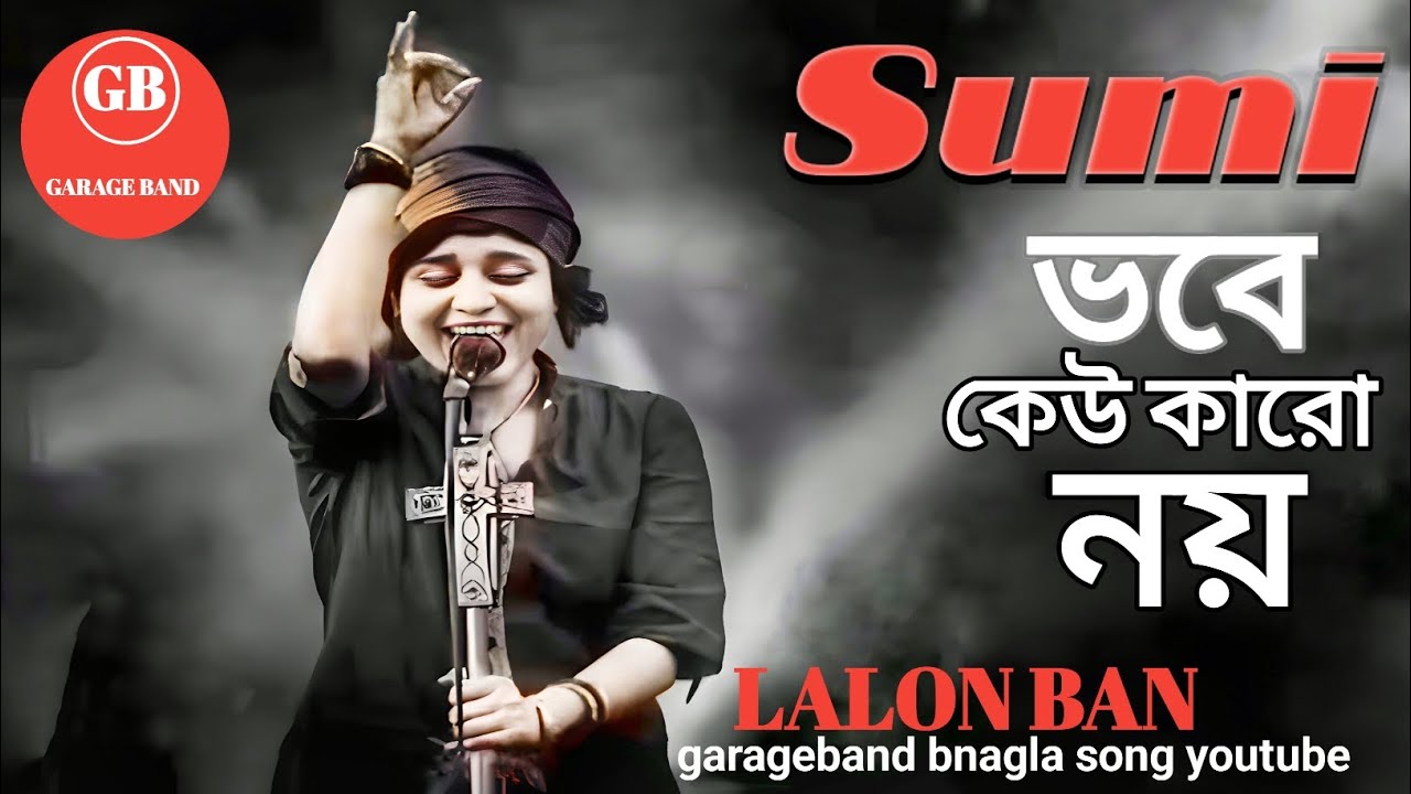 Vobe Kew Karo Noy | ভবে কেউ কারো  নয় | Sumi | Lalon Baul | New Song | Bangla | Baul Gan 2024 New