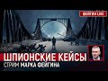 Шпионские кейсы. Стрим Марка Фейгина