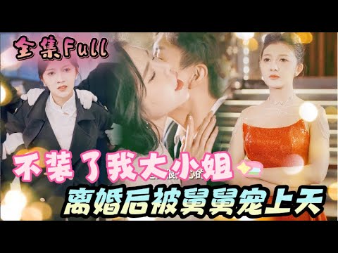 [MULTI SUB] 《不装了我大小姐》[💕新剧] 老公出轨后家庭主妇摇身一变成为千金大小姐，速速离婚被五个舅舅宠爆啦！YHDJ