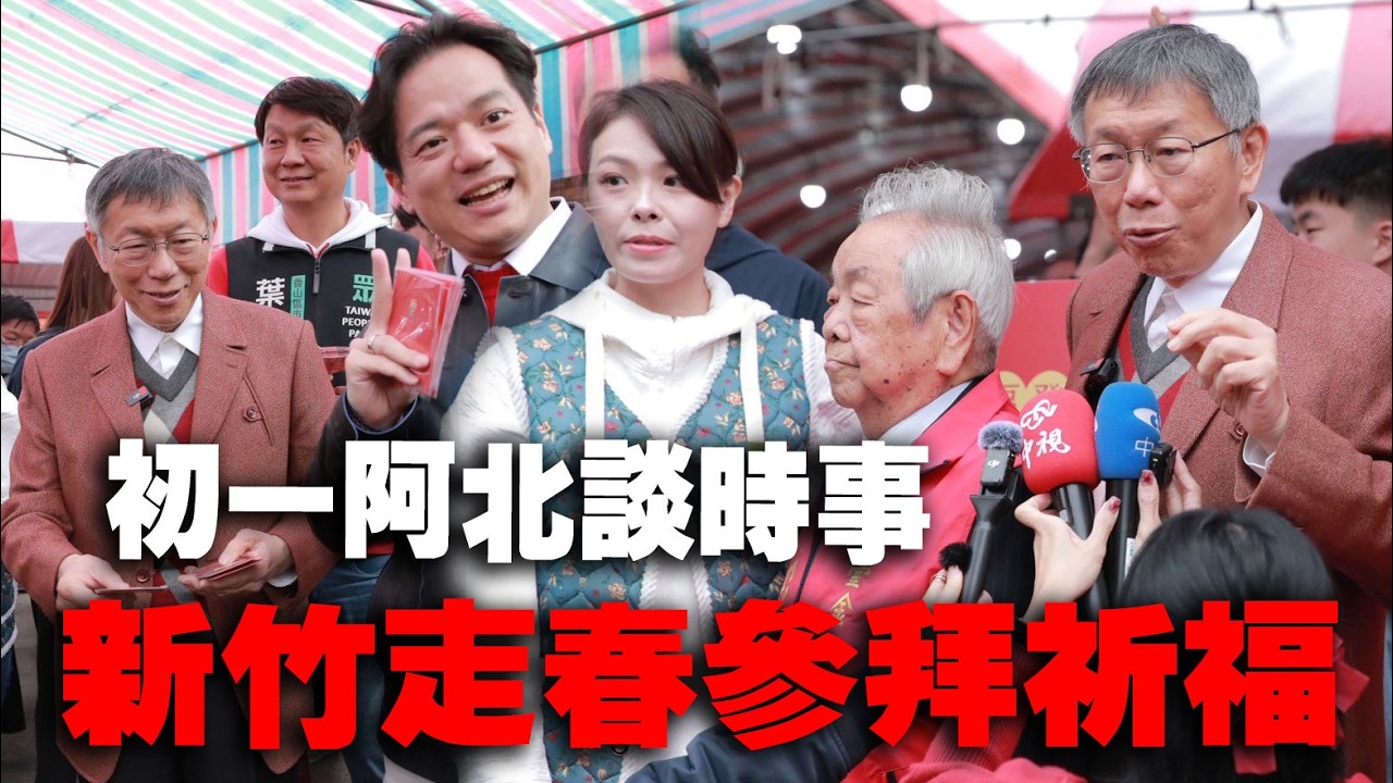 【阿北談時事】柯文哲&高虹安大年初一新竹走春參拜祈福