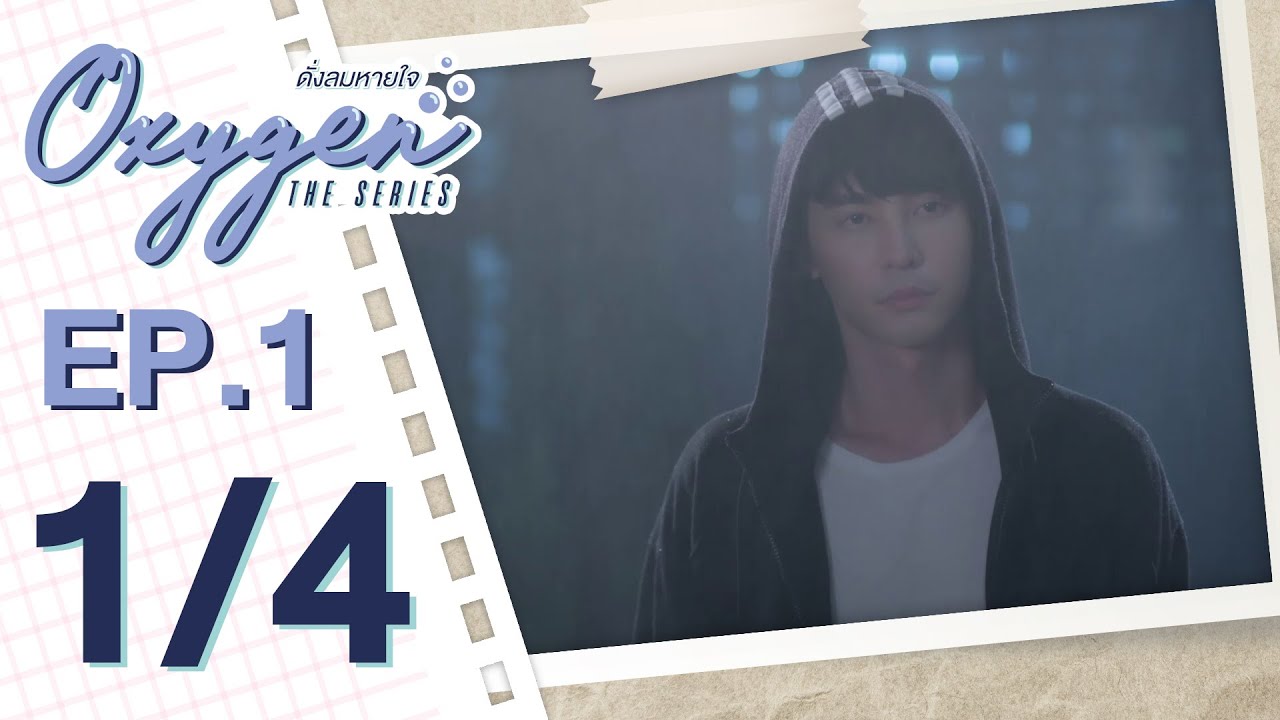 [OFFICIAL] Oxygen the series ดั่งลมหายใจ | EP.1 [1/4]