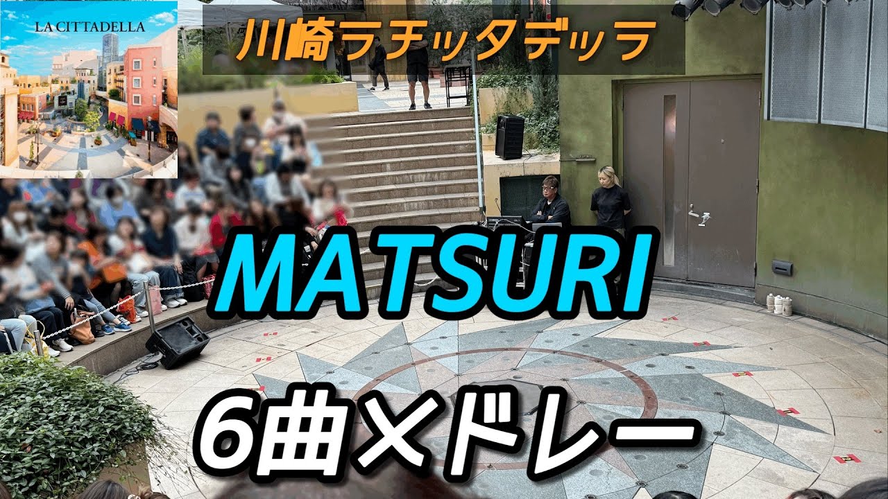 【MATSURI】 6曲メドレー 2025年10月7日 川崎ラチッタデッラ