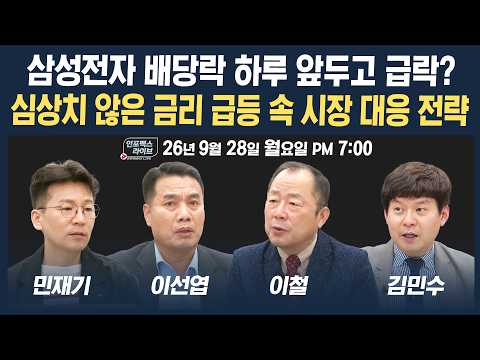🔴[19시 생방송] 심상치 않은 금리 급등 속 시장 대응 전략 | 인포맥스라이브 260928