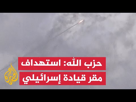 حزب الله: استهداف مقر قيادة المنطقة الشمالية ‏في قاعدة دادو ومنطقة صفد