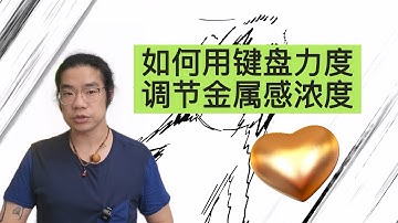 自动控制实现：键盘弹奏力度越大，声音越有金属感！