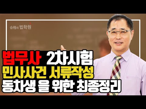 [법무사시험] 2차 민사사건서류 작성/ 동차생을 위한 마지막 최종정리!!