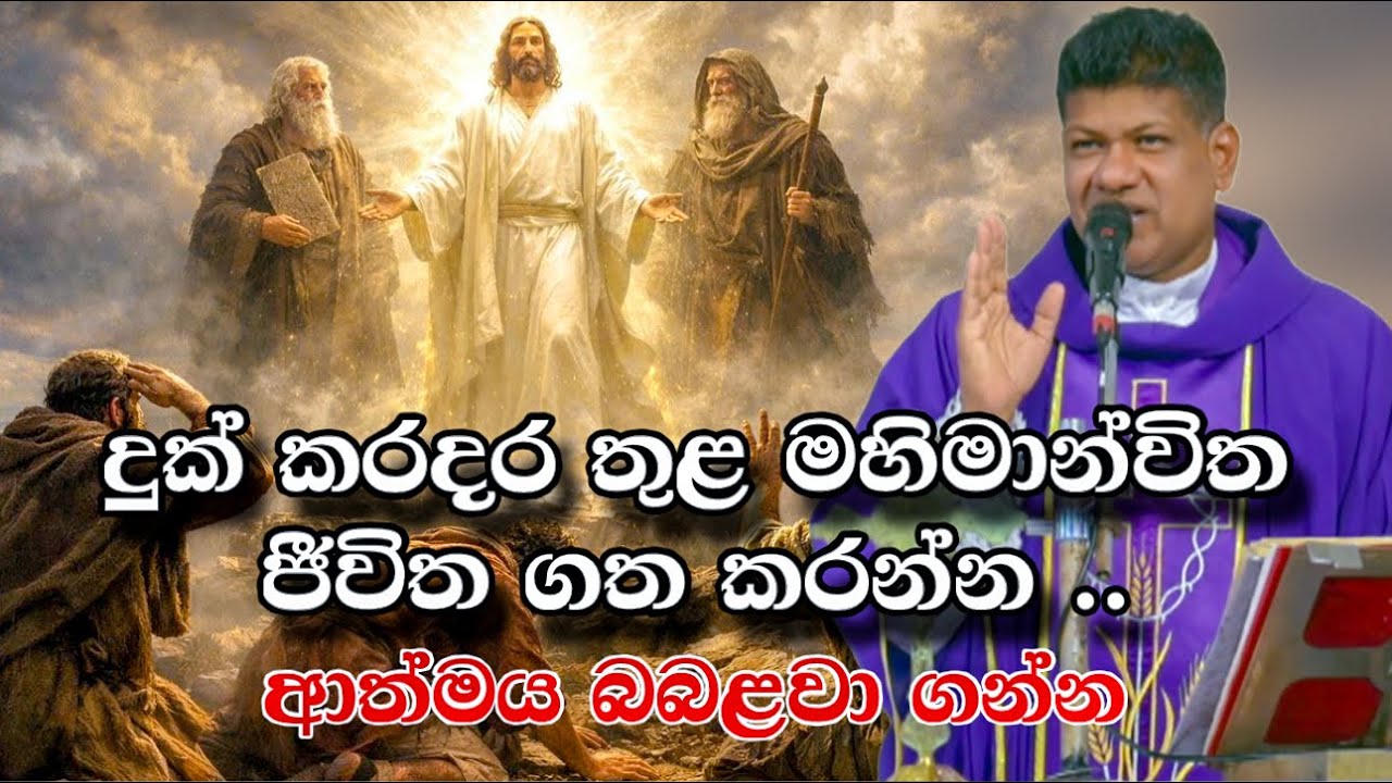 දුක් කරදර තුළ මහිමාන්විත ජීවිත ගත කරන්න ..ආත්මය බබළවා ගන්න