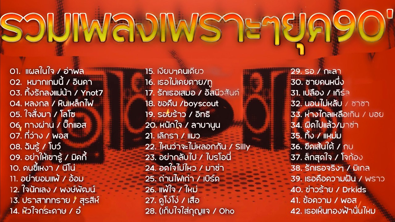 คอลเลกชันเพลงตลอดชีวิตและเพลงฮิตจากยุค 90 เชิญชวนให้คุณฟัง รู้สึก และรำลึกถึงอดีต
