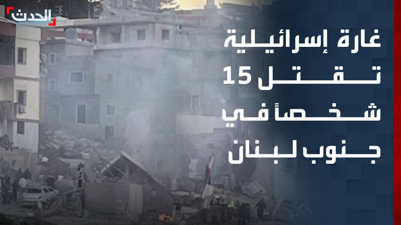 الجيش الإسرائيلي يقتل 15 شخصاً باستهداف بناية سكنية في جنوب لبنان