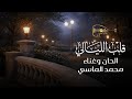 قلب الليالي محمد الماسي اغنيه 2026 حصريا 