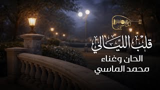 قلب الليالي - محمد الماسي - اغنيه 2026 حصريا 