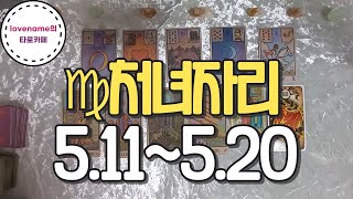 [타로/별자리운세] ♍처녀자리♍【5/11~5/20】 운의 흐름