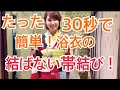 30秒で出来る！結ばなくてOK！浴衣の帯の結び方