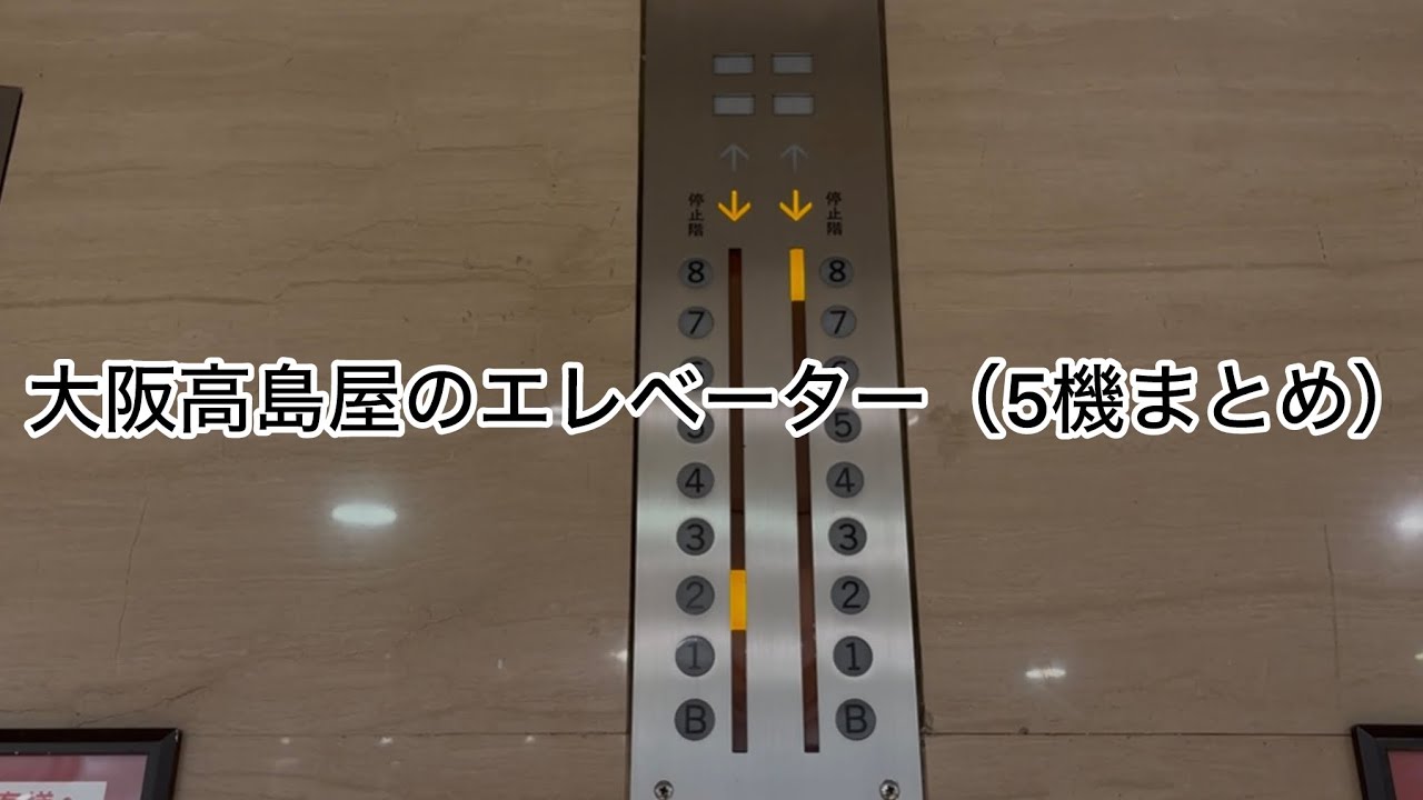 大阪高島屋のエレベーター（5機まとめ）【エレベーターの動画#3】