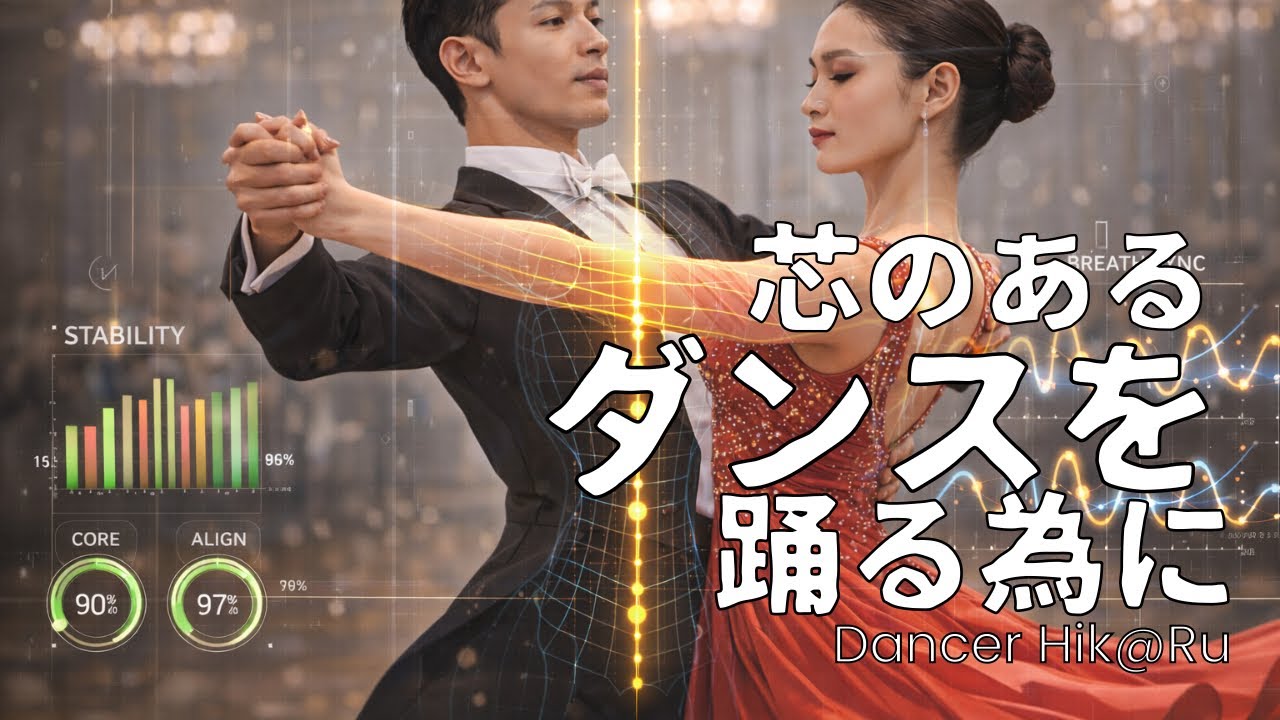 芯のあるダンスをする為に！