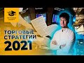 Top Traders Academy – Первый вебинар "Торговые стратегии 2020-2021" (03.09.2020)