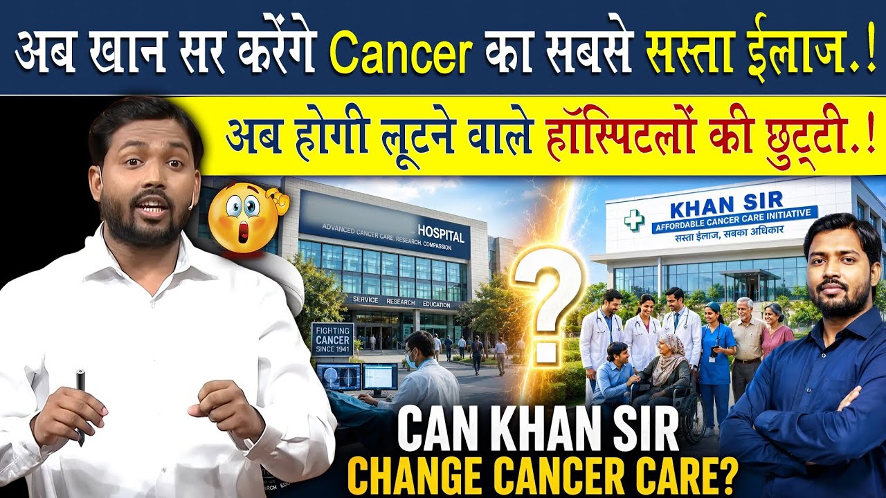 Khan Sir Hospital में होगा कैंसर का सबसे सस्ता इलाज़, लूटने वालों की होगी छुट्टी