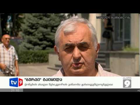 ახალი 9 | ბურჯი გაიყიდა | 03.08.12