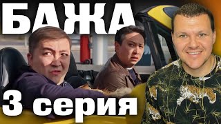 "БАЖА" 3 серия | каштанов реакция