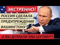 ЭТО ПРЕДУПРЕЖДЕНИЕ ПОВЕРГЛО В УЖАС ЕВРОПУ! РОССИЙСКИЕ ЯДЕРНЫЕ РАКЕТЫ РАЗМЕСТЯТ У ГРАНИЦ США