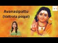 AVANASIPATTU (VATRADA POIGAI) | ANOUSHKA APPASSAMY | LORD MURUGA | PRAYER | LYRICS | KAVADI SONGS Mp3 Song