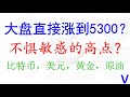 美股强势，标普500直接涨到5300？比特币，美元，黄金，原油分析。