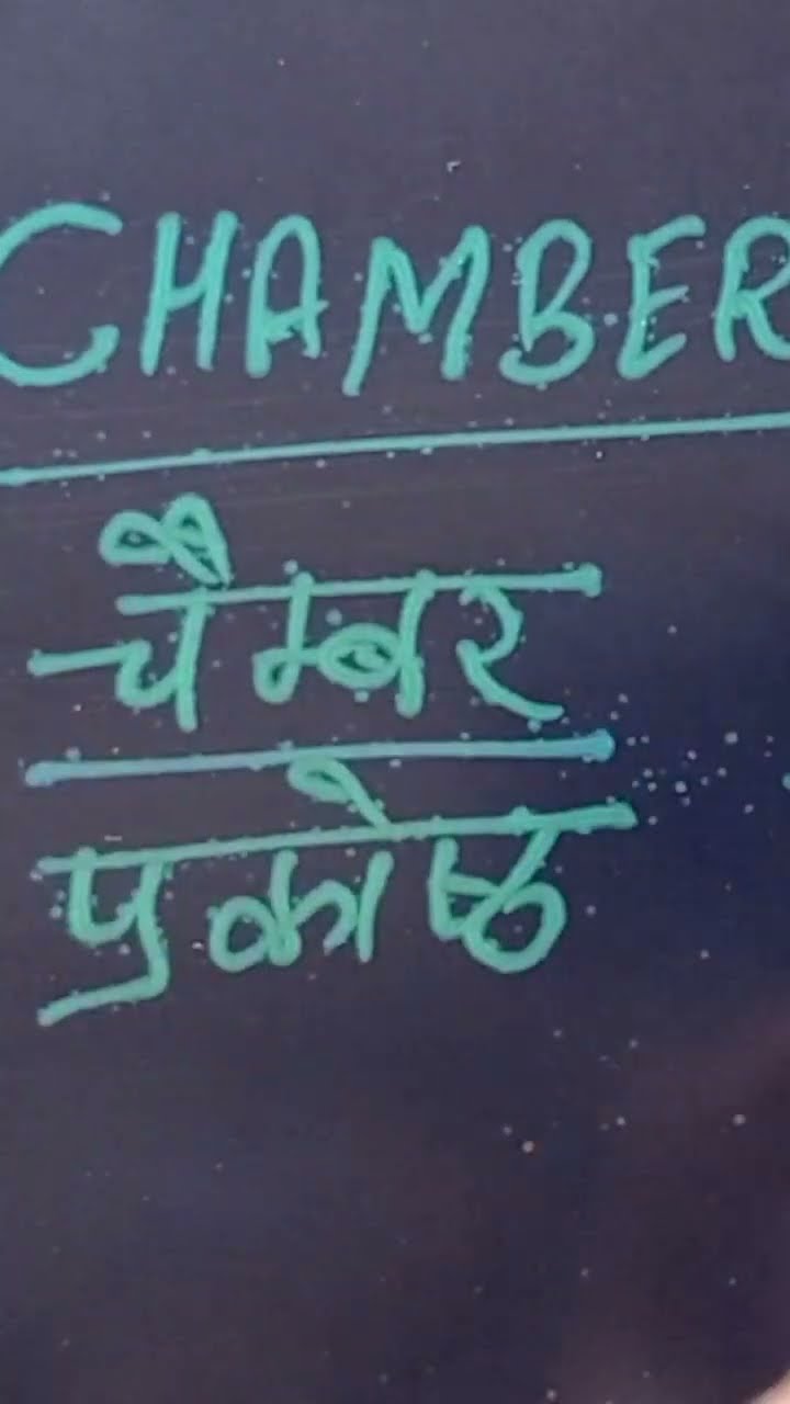 Chamber Meaning In Hindi YouTube Chamber Meaning In Hindi YouTube