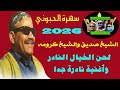 الشيخ صديق بوعبعاب والشيخ كرومه الحبوني علي السمسميه لحن الخيال وأغنية نادرة جدا بوعبعاب 2026