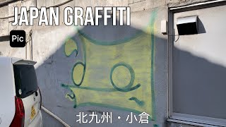 Japan Graffiti...福岡（北九州小倉）📷
