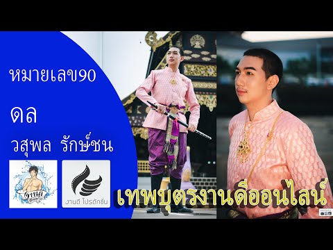 หมายเลข 90 ดล วสุพล รักษ์ชน