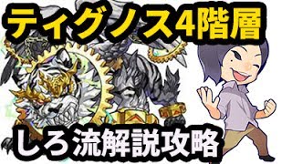 【モンスト】しろ流！ティグノス第4階層を徹底解説！【なうしろ】