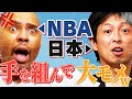 【ブチギレ】NBAコーチが日本コーチに激怒したワケ|キャバリアーズAC アントニオ・ラング|Get Better Now 1on1