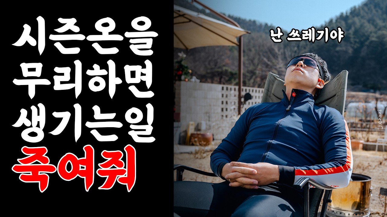 시즌온 첫 투어에 지옥을 맛본 이야기