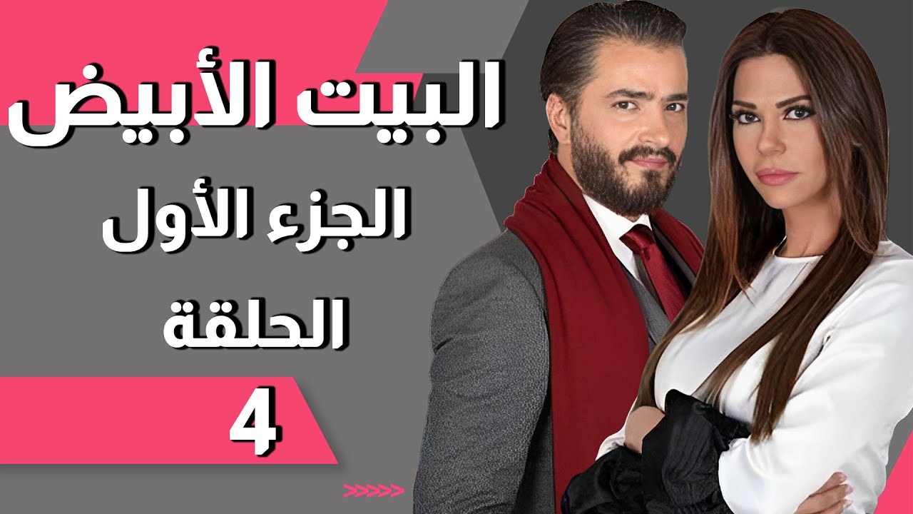 Beit El Abyad EP 4 | مسلسل البيت الأبيض الحلقة 4