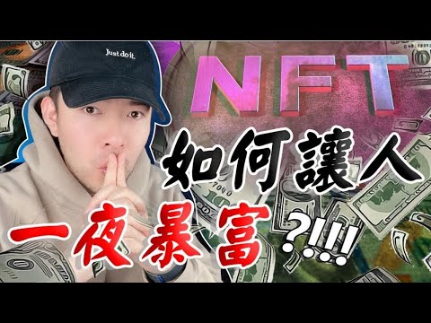 NFT 如何讓人在一夜暴富？🤑